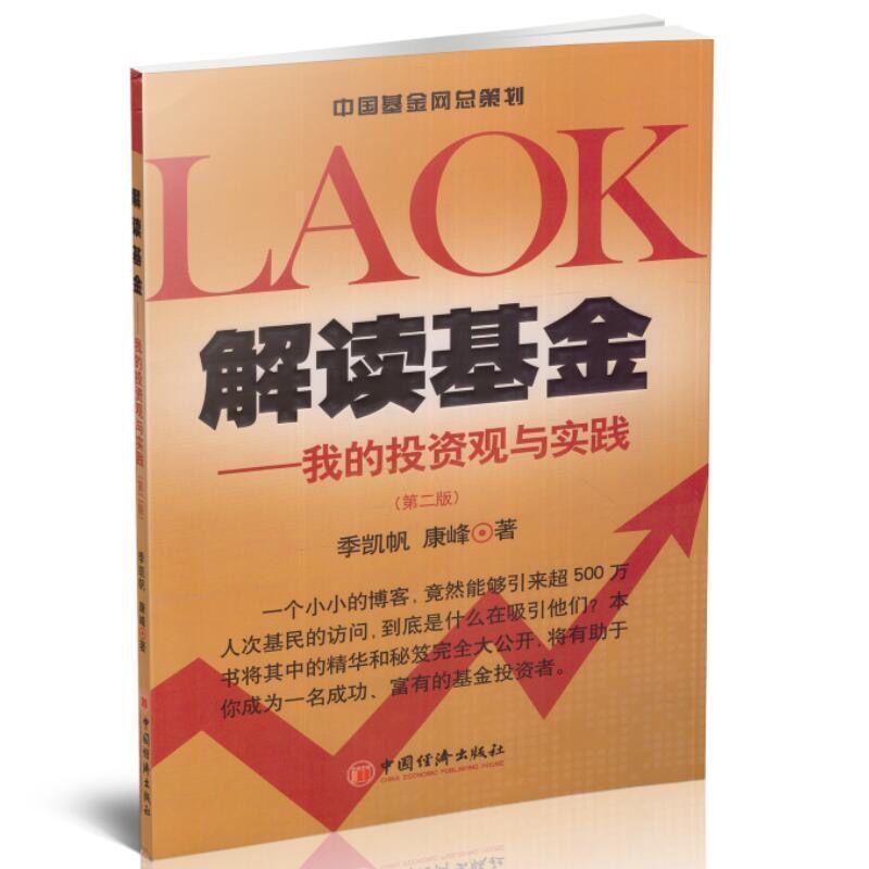 【可开票全新正版】解读基金—我的投资观与实践（第二版）2008-02-01中国经济出版社季凯帆康峰著9787501780044