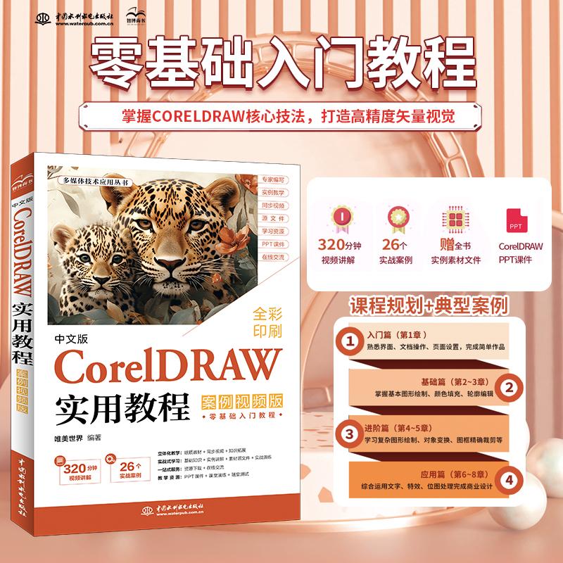 【可开票全新正版】中文版CorelDRAW实用教程(案例视频版)9787522643229水利水电出版社唯美世界2026-05-15