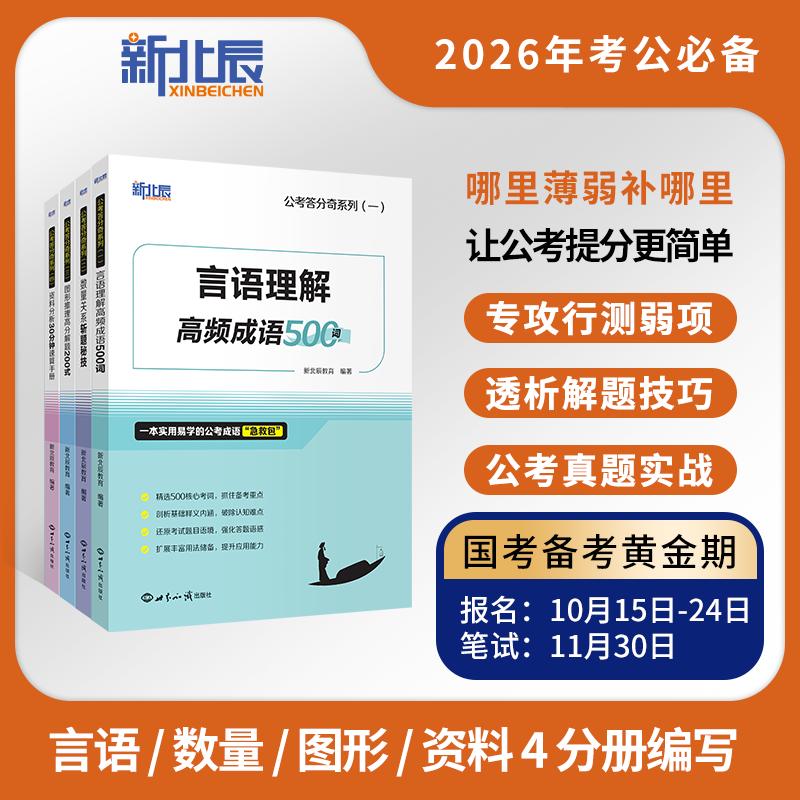 【可开票全新正版】公考答分奇系列全4册公务员考试 行测提分技巧 言语成语辨析 数量解题思维 图形规律 资料分析速算技巧 行测备