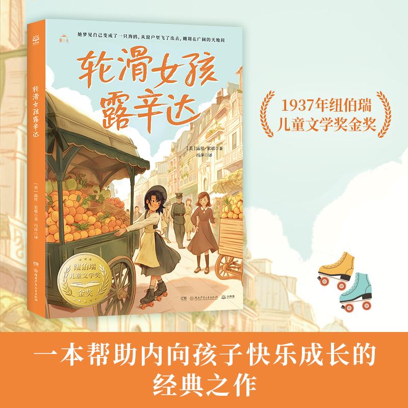 【可开票全新正版】轮滑女孩露辛达 帮助内向孩子快乐成长的经典之作9787556283620湖南少年儿童出版社