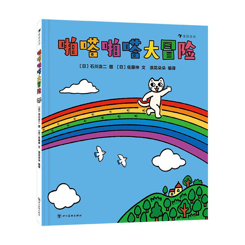 【可开票全新正版】啪嗒啪嗒大冒险(趣味手指闯关游戏锻炼精细动作促进大脑发育0-3岁适读)2025-11-01四川美术出版社97875740166