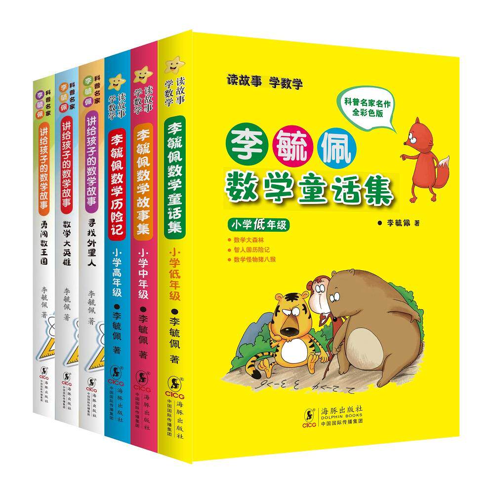 【可开票全新正版】李毓佩数学童话故事集套装(共6册)(含李毓佩数学童话集 低中高年级 + 李毓佩讲给孩子的数学故事集寻找外星