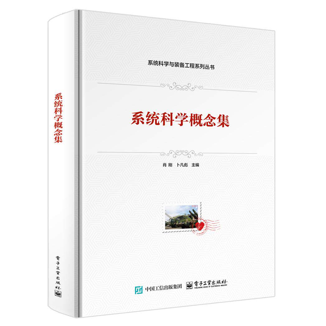 【可开票全新正版】系统科学概念集电子工业出版社肖刚97871215277912025-12-06