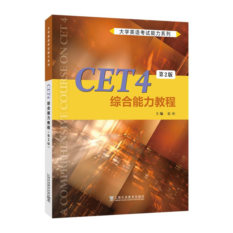 【可开票全新正版】大学英语考试能力系列CET4综合能力教程(第2版)上海外语教育出版社97875446854742025-08-01崔岭 主编