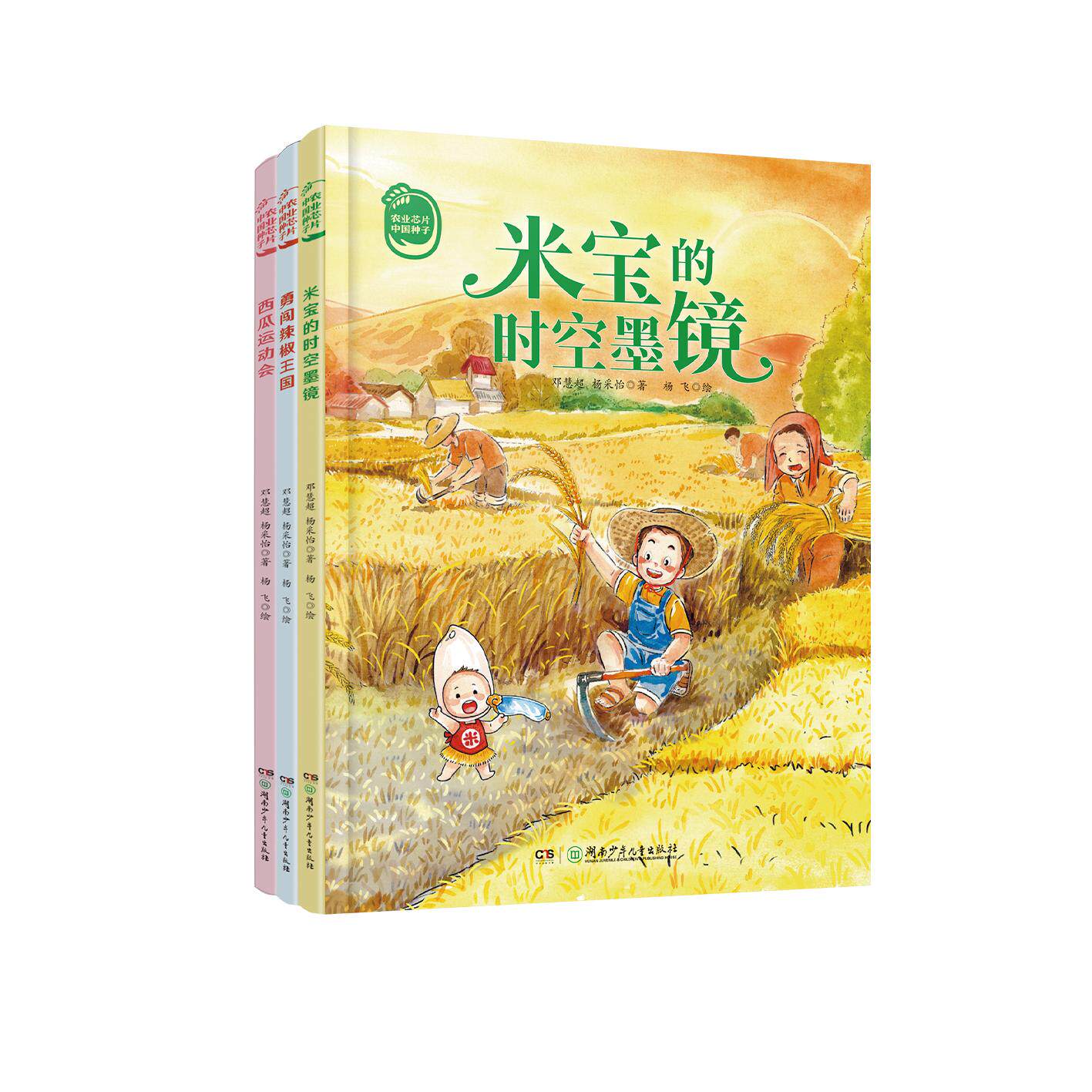 【可开票全新正版】农业芯片中国种子（全3册米宝的时空墨镜西瓜运动会勇闯辣椒王国）湖南少年儿童出版社97875562825622026-02-26