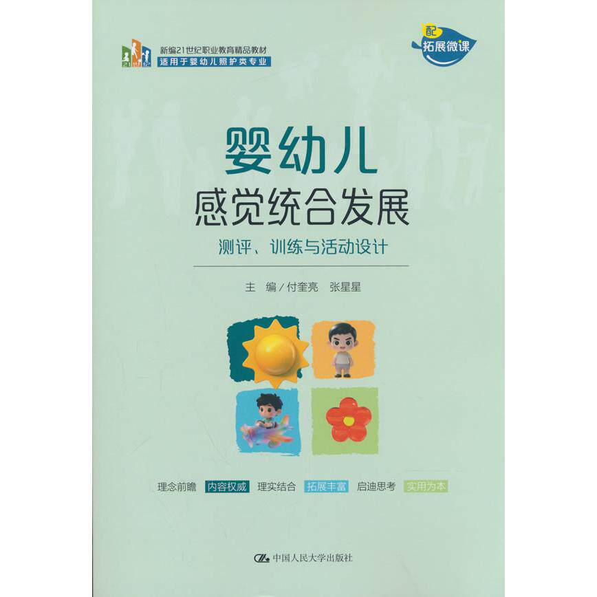 【可开票全新正版】婴幼儿感觉统合发展——测评训练与活动设计(新编21世纪职业教育精品教材适用于婴幼儿照护类专业)中国人民大