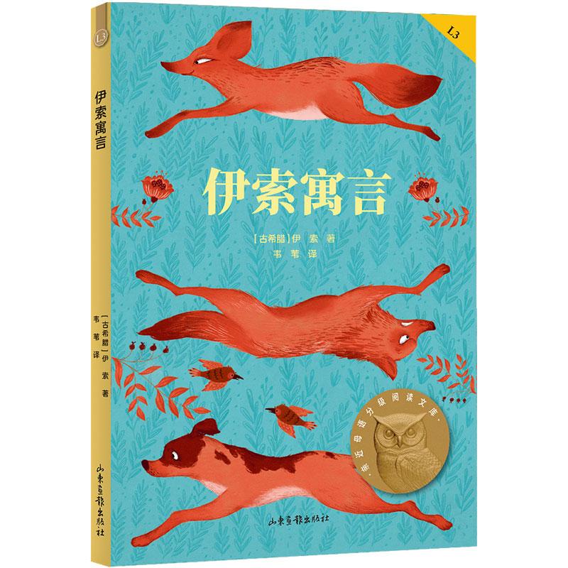 【可开票全新正版】伊索寓言 亲近母语三年级 科学分级 贴合孩子成长认知 当当自营图书2025-07-01山东画报出版社9787547435281伊