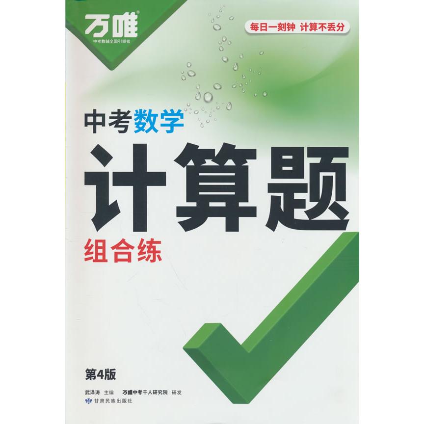 【可开票全新正版】2027版 万唯数学专项 中考计算题组合练2024-06-01甘肃民族出版社9787542163875