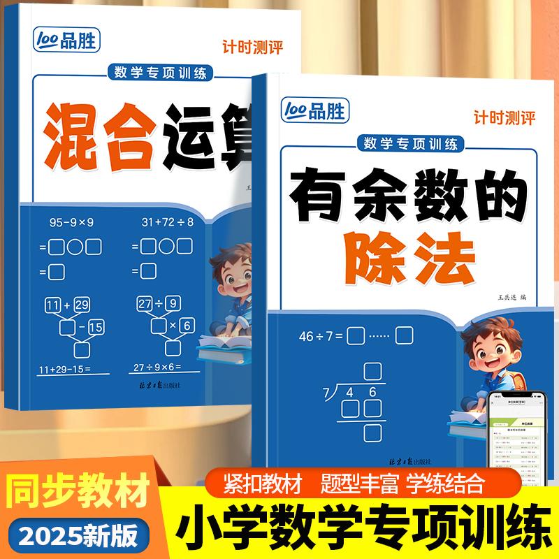 【可开票全新正版】计时测评数学专项训练全8册 混合运算表内乘法除法单位换算认识钟表和时间认识人民币有余数的除法北京日报出版