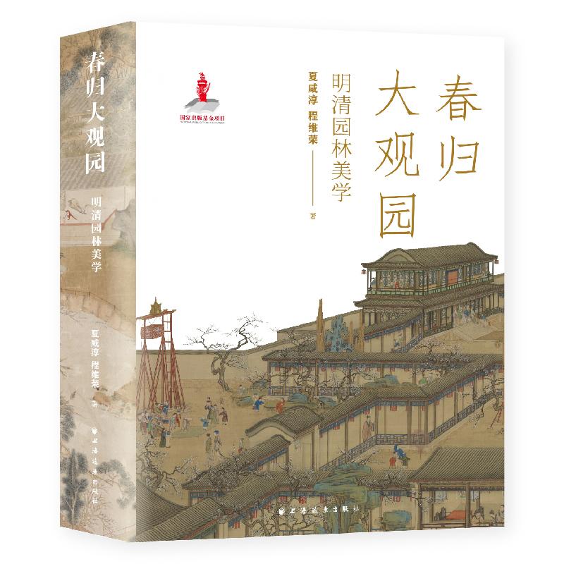 【可开票全新正版】春归大观园明清园林美学(多情文士擅泉石春色总归大观园)2026-01-019787547620946夏咸淳 程维荣 著上海远东