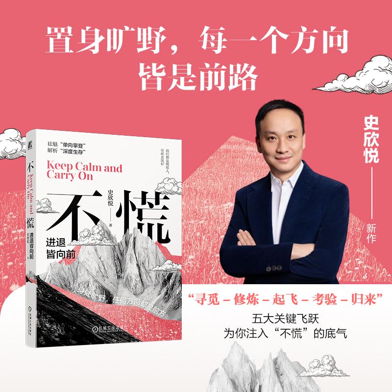 【可开票全新正版】不慌进退皆向前   史欣悦   迷茫 成长史欣悦2026-03-099787111802013机械工业出版社图片
