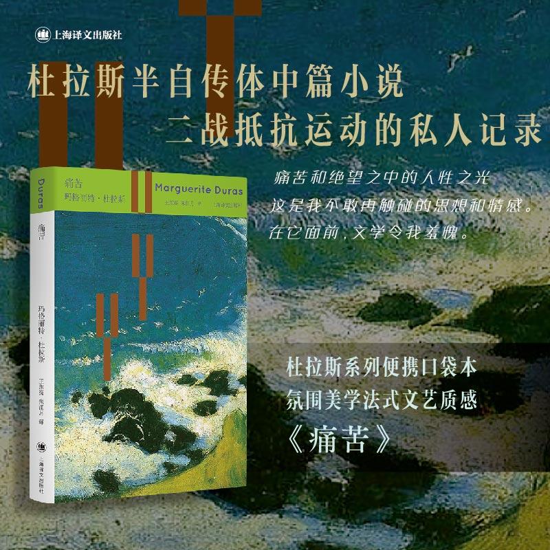 【可开票全新正版】痛苦 二战抵抗运动的私人记录 便携口袋本 极简美学重塑法式文艺质感 当当自营正版书9787580702159玛格丽特杜