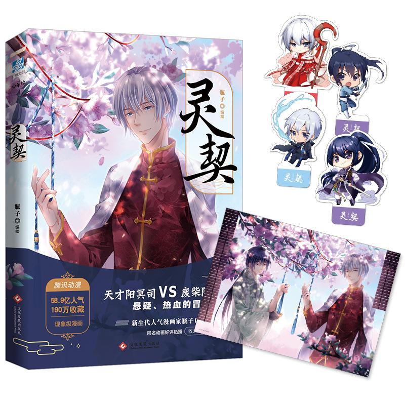 【可开票全新正版】灵契 限量亲签 当当自营2026-04-01瓶子 编绘力潮文创出品文化发展出版社9787514232936图片