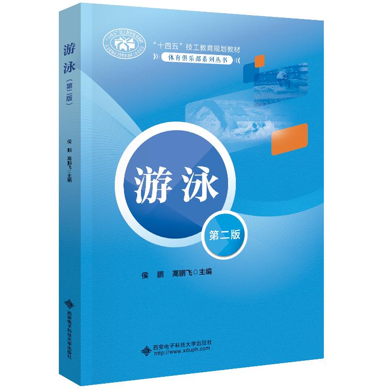 【可开票全新正版】游泳(第二版)2025-12-03西安电子科技大学出版社侯鹏 高鹏飞9787560679297
