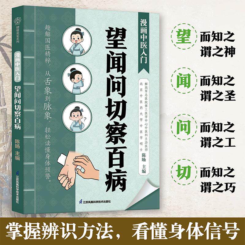 【可开票全新正版】漫画中医入门 望闻问切察百病（面色萎黄呼吸喘促头晕身重从观色到切脉不用背书看懂身体自带的红灯信号 望闻问