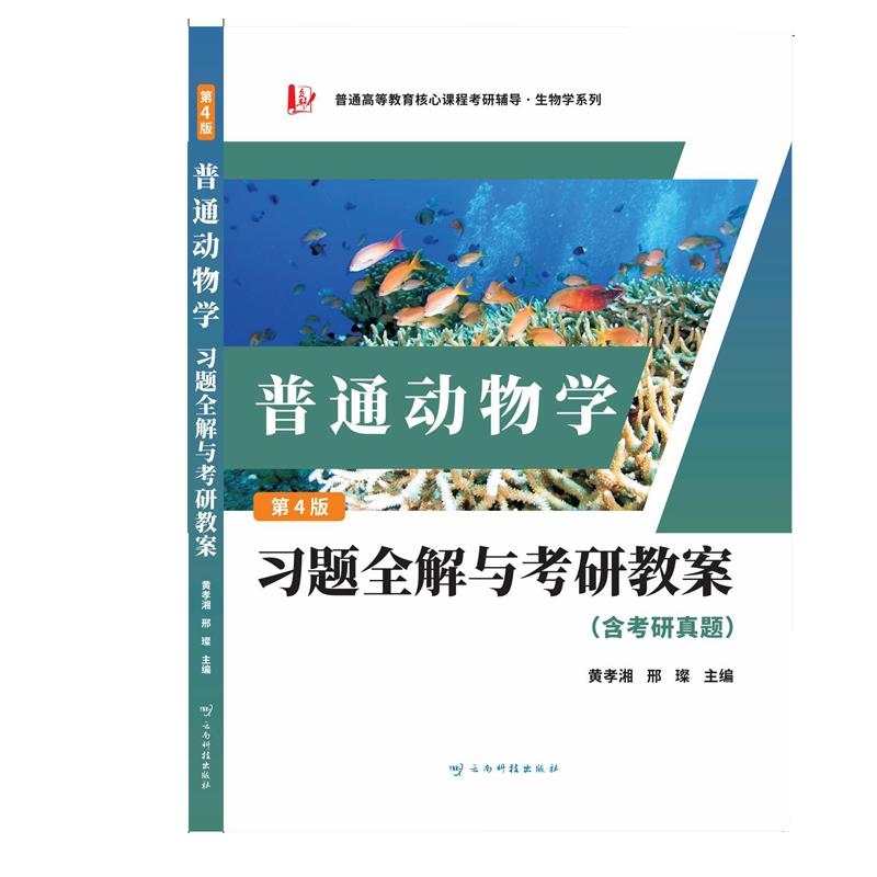 【可开票全新正版】刘凌云普通动物学第四版习题全解与考研教案生物类专升本本科辅导考研冲刺参考书（含考研真题答案详解）云南科