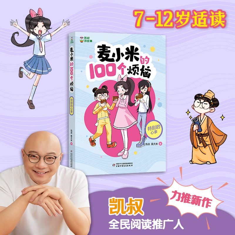 【可开票全新正版】凯叔讲故事 麦小米的100个烦恼 特别的心事2024-05-149787514886252中国少年儿童出版社凯叔 麦大米 著