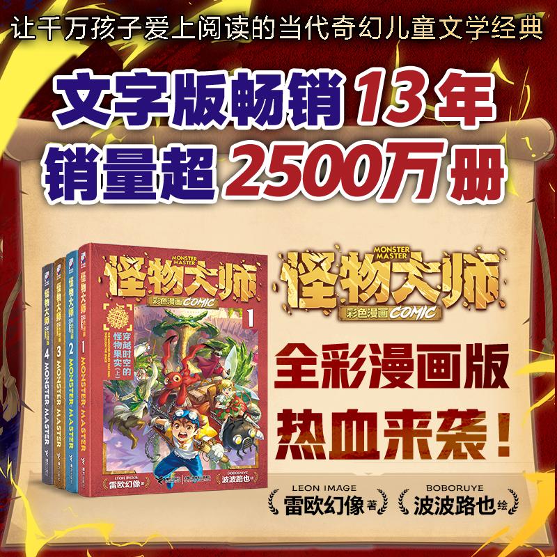 【可开票全新正版】怪物大师彩色漫画（共4册赠集卡社特典卡包盲袋4袋）穿越时空的怪物果实（上+下）沉睡的泰坦巨人之城（上+下）