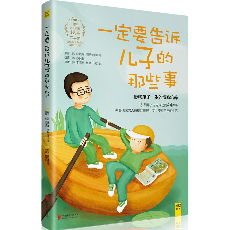 【可开票全新正版】一定要告诉儿子的那些事北京联合出版公司97875502726132016-04-01英菲力浦切斯特菲尔德