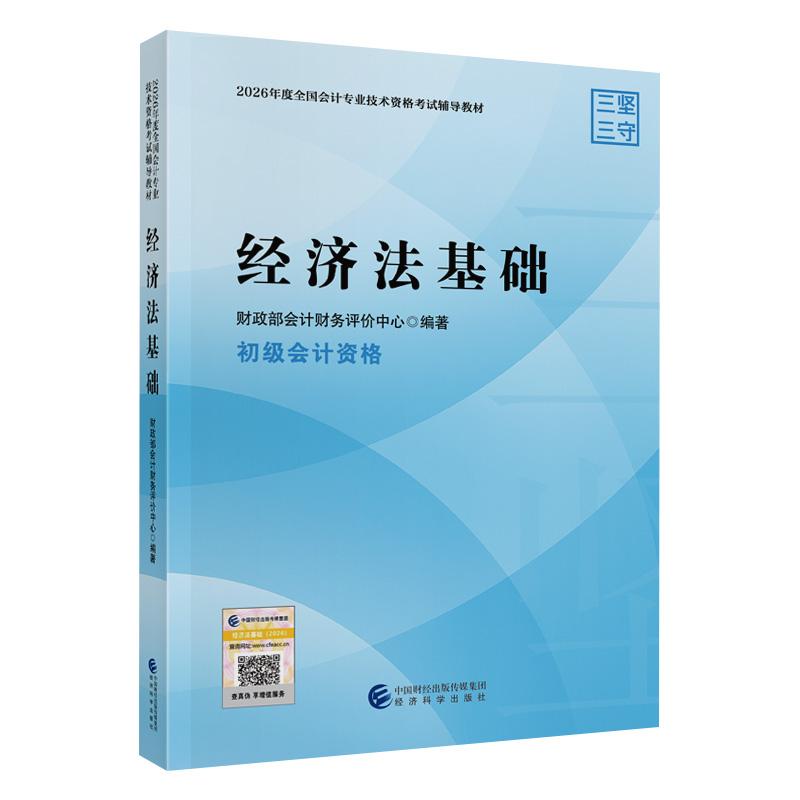 【可开票全新正版】初会教材经济法基础 经科社官方2026年初级会计资格考试用书经济科学出版社当当自营经济科学出版社2026-01-159