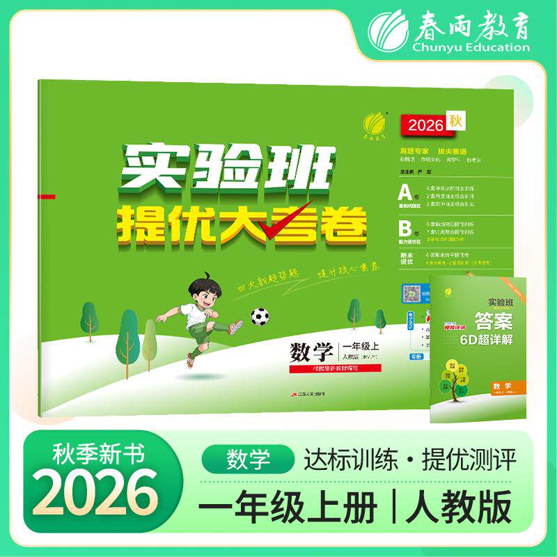 【可开票全新正版】实验班提优大考卷 一年级上册 小学数学人教版 2026年秋季季新版教材同步练习册期中期末真题归类复习测试卷978