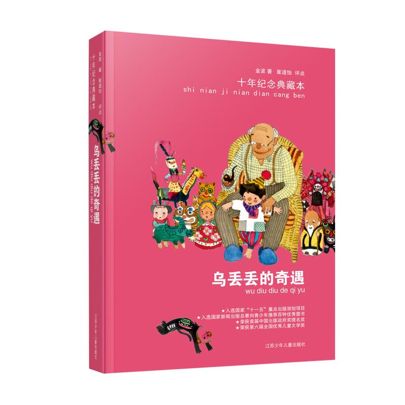 【可开票全新正版】金波作品乌丢丢的奇遇(十年纪念典藏本)(平装)金波2019-04-019787534663444江苏少年儿童出版社
