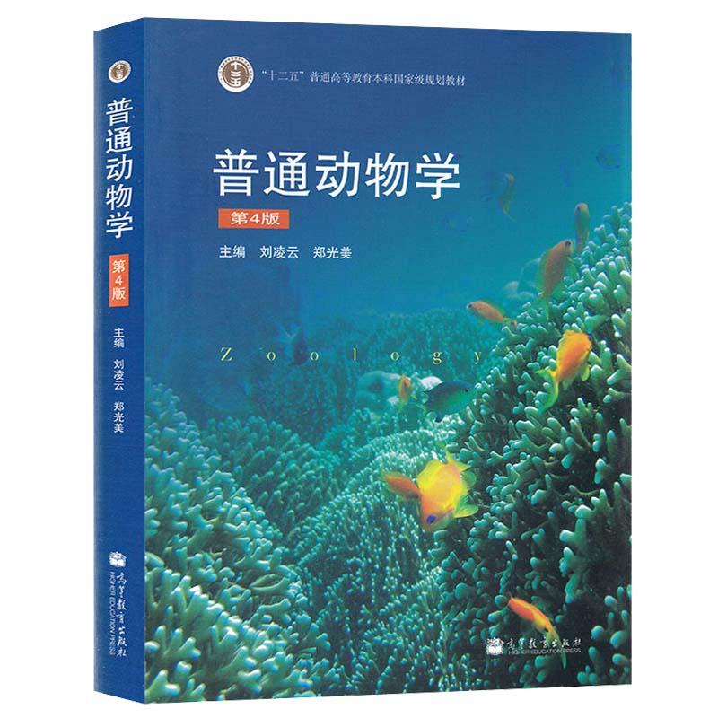 【可开票全新正版】刘凌云普通动物学（第4版） 生命科学农林各专业本科生教材 考研 生物竞赛 十四五 国规9787040267136刘凌云 郑