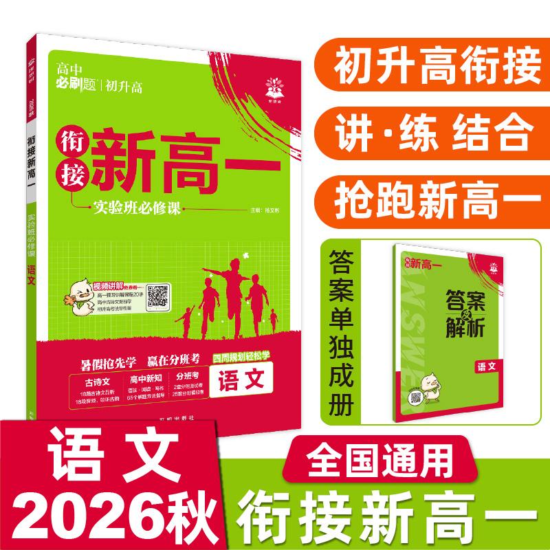 【可开票全新正版】2026秋高中必刷题 新高一实验班必修课 语文 基础版 预科班专用 初高衔接教材开明出版社杨文彬9787513195089