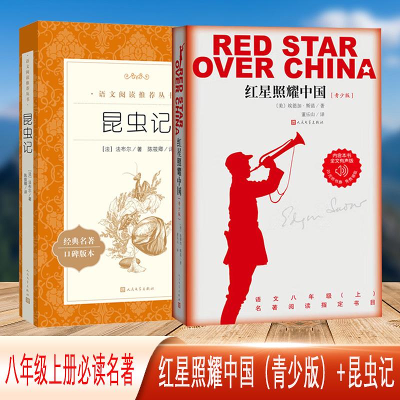 【可开票全新正版】红星照耀中国青少版+昆虫记增订本(2册套装)八年级上(语文阅读丛书)人民文学出版社9787020129072人民文学