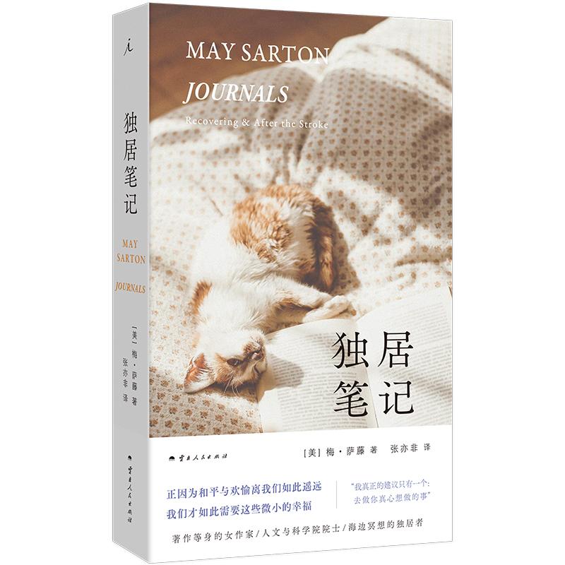 【可开票全新正版】独居笔记 梅 萨藤至诚之作 收录过去的痛与梦里晴空两本日记97872222444292026-04-01云南人民出版社美 梅萨藤