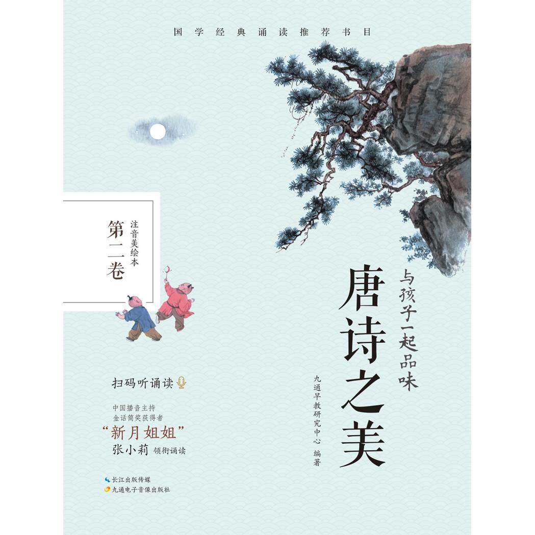 【可开票全新正版】与孩子一起品味唐诗之美 第二卷9787830150013九通早教研究中心九通电子音像出版社2020-06-01
