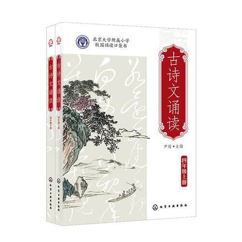 【可开票全新正版】古诗文诵读 四年级（上册下册）9787122438638尹超  主编2023-10-01化学工业出版社