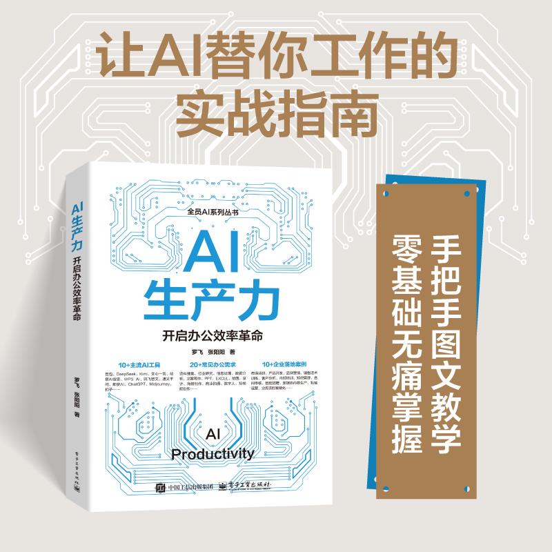 【可开票全新正版】AI生产力开启办公效率革命罗飞张阳阳97871215218742026-03-01电子工业出版社