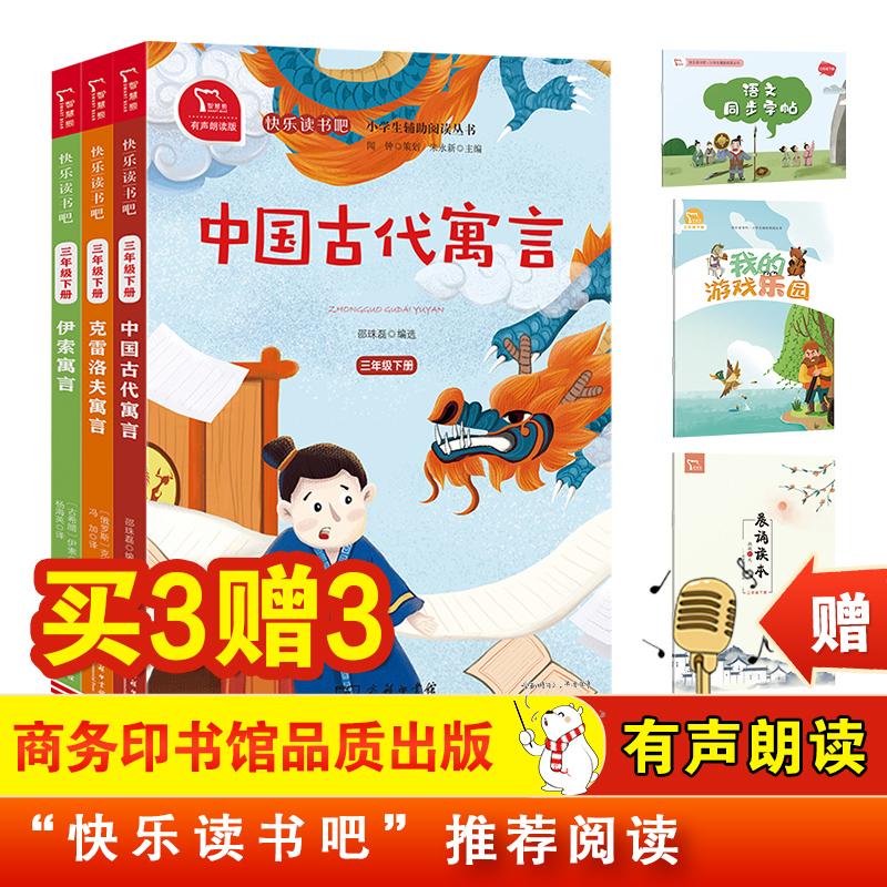 【可开票全新正版】中国古代寓言 伊索寓言 克雷洛夫寓言 小学三年级下册 快乐读书吧课外阅读 全彩有声朗读 小学课外阅读套装3册
