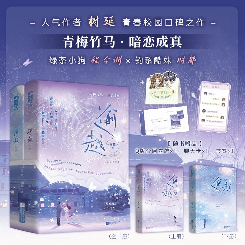 【可开票全新正版】逾越 全2册 人气作者树延青春校园口碑之作 绿茶小狗 程今洲与钓系酷妹 时邬 新增未公开出版番外 当当自营图