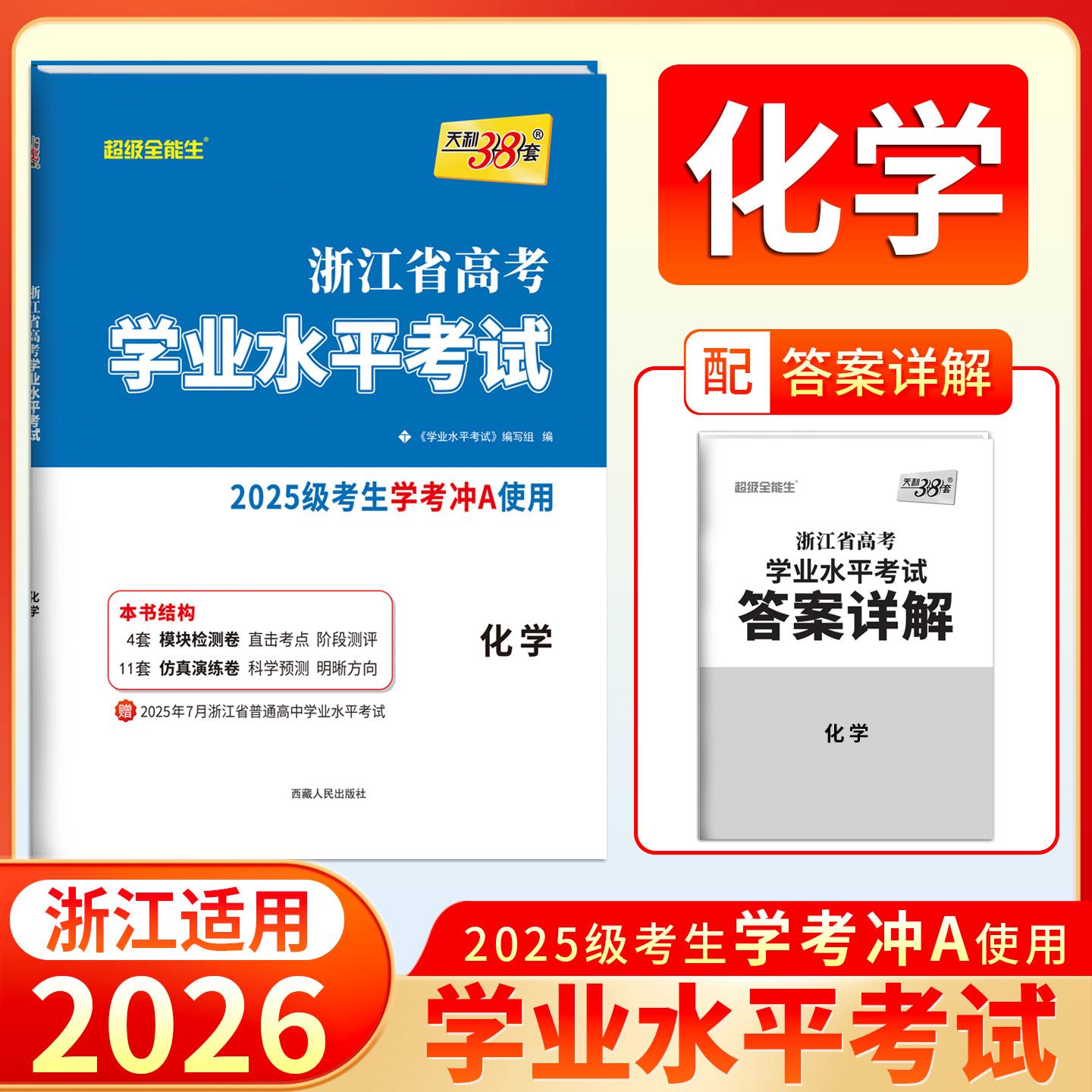 【可开票全新正版】天利38套 2027 化学 浙江省高考学业水平考试2025级考生学考冲A适用西藏人民出版社9787223046695