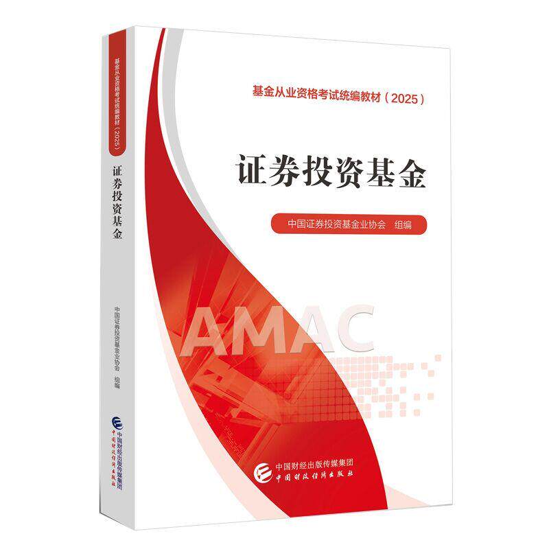 【可开票全新正版】基金从业资格考试备考2026 证券投资基金 2025版2026适用97875223146172024-12-06中国证券投资基金业协会中国