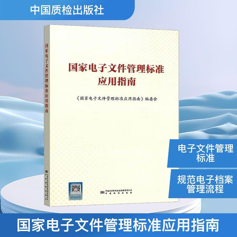 【可开票全新正版】国家电子文件管理标准应用指南9787502653811国家电子文件管理标准应用指南编委会 编中国质检出版社原中国计量
