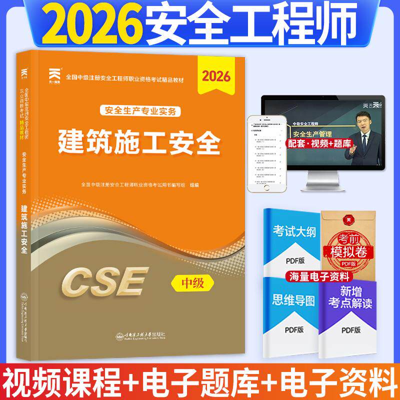 【可开票全新正版】2026年(新大纲版)全国中级注册安全工程师职业资格考试精品教材建筑施工安全9787566143051哈尔滨工程大学出
