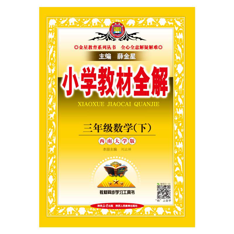 【可开票全新正版】2026春 小学教材全解 三年级 3年级 数学下 西师版 西南大学版陕西人民教育出版社9787575705295薛金星2024-12-