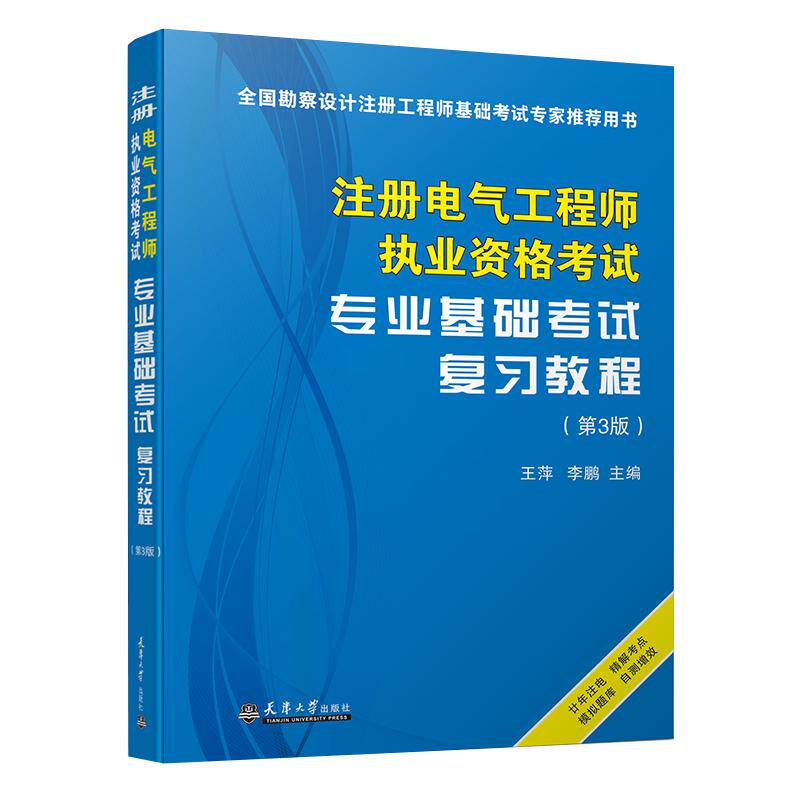 【可开票全新正版】注册电气工程师执业资格考试专业基础考试复习教程(第3版)天津大学出版社9787561881507