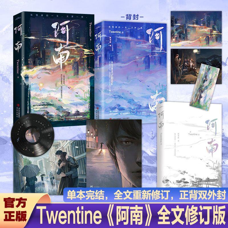 【可开票全新正版】阿南（超人气作者Twentine继那个不为人知的故事后浓情之作）青岛出版社2023-07-01Twentine  著  悦读纪 出品9