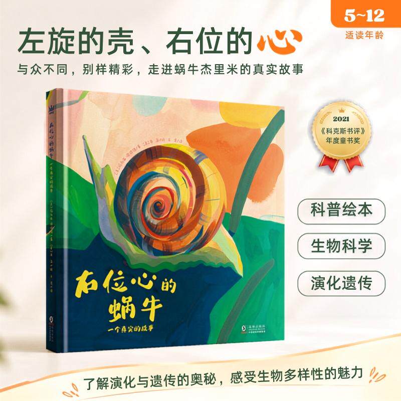 【可开票全新正版】右位心的蜗牛一个真实的故事(奇想国童书)2026-08-019787511077745海豚出版社美玛丽亚波波娃 著