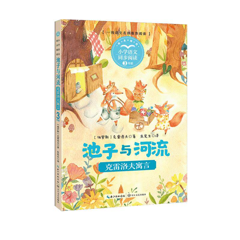 【可开票全新正版】池子与河流克雷洛夫寓言小书童-课文作家作品小学语文教材同步配套读物（三年级下册）9787570237456俄罗斯克雷