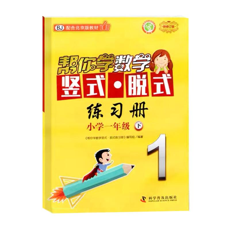 【可开票全新正版】帮你学数学竖式脱式练习册 小学一年级下 配合北京版教材编写组2026-04-019787110099070科学普及出版社