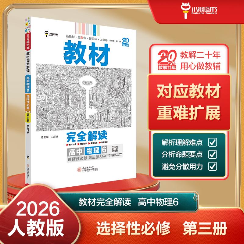 【可开票全新正版】王后雄学案教材完全解读 高中物理6选择性必修第三册 配人教版 王后雄2026版高二物理配套新教材 高二978756952