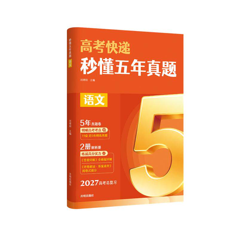 【可开票全新正版】秒懂五年真题 语文 2027高考总复习秒懂五年真题系列 精选近5年19套高考真题 配套真题卷+双本解析册 当当自营