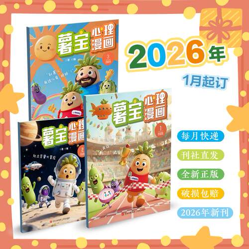 【可开票全新正版】薯宝心理漫画 2026年全年新刊（每月1期）随刊附赠4大超值心理成长周边把“心理小课堂”带回家2026-01-0197875