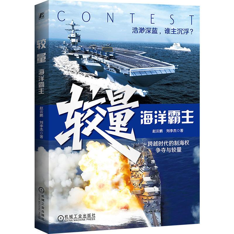 【可开票全新正版】较量海洋霸主 赵云鹏 刘李杰 海权争霸 海军史 经典海战赵云鹏 刘李杰97871117962132025-11-30机械工业出