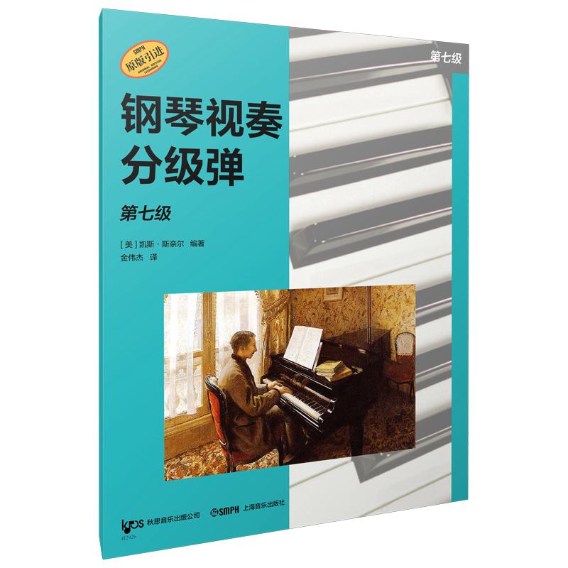 【可开票全新正版】钢琴视奏分级弹 第七级  系列丛书 秋思音乐公司原版引进 [美]凯斯斯奈尔 编著上海音乐出版社2026-03-01978755